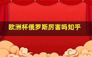 欧洲杯俄罗斯厉害吗知乎