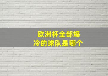 欧洲杯全部爆冷的球队是哪个