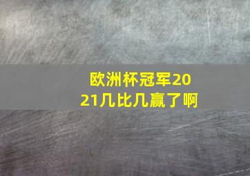 欧洲杯冠军2021几比几赢了啊