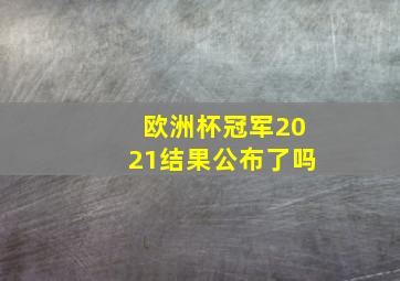 欧洲杯冠军2021结果公布了吗