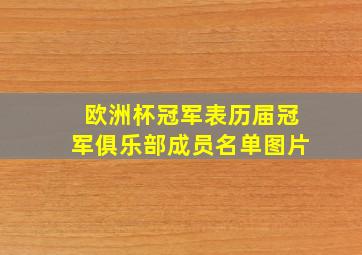 欧洲杯冠军表历届冠军俱乐部成员名单图片