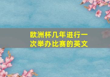 欧洲杯几年进行一次举办比赛的英文