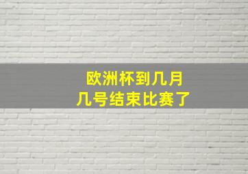 欧洲杯到几月几号结束比赛了