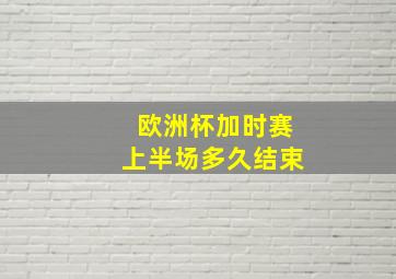 欧洲杯加时赛上半场多久结束