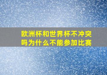 欧洲杯和世界杯不冲突吗为什么不能参加比赛