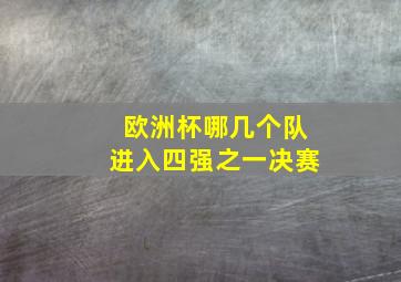 欧洲杯哪几个队进入四强之一决赛