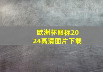 欧洲杯图标2024高清图片下载