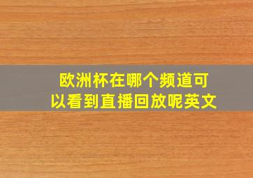 欧洲杯在哪个频道可以看到直播回放呢英文