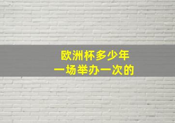 欧洲杯多少年一场举办一次的