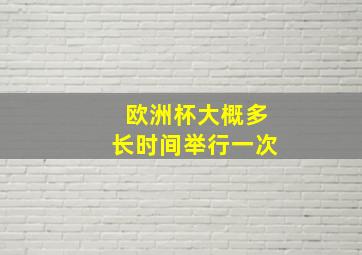 欧洲杯大概多长时间举行一次