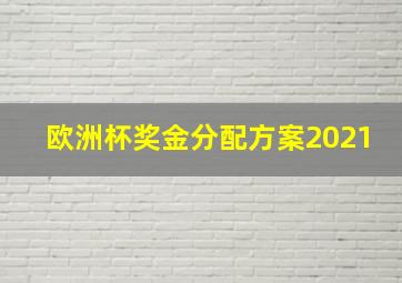 欧洲杯奖金分配方案2021