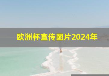 欧洲杯宣传图片2024年