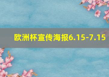 欧洲杯宣传海报6.15-7.15