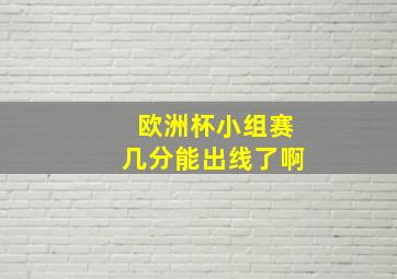 欧洲杯小组赛几分能出线了啊