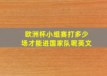 欧洲杯小组赛打多少场才能进国家队呢英文