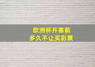 欧洲杯开赛前多久不让买彩票