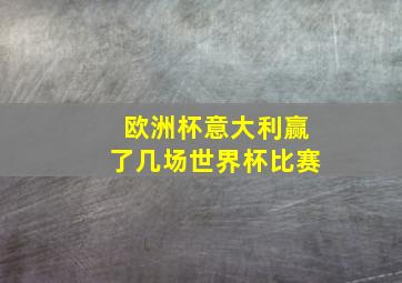 欧洲杯意大利赢了几场世界杯比赛