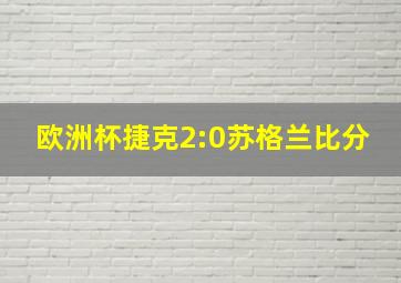 欧洲杯捷克2:0苏格兰比分