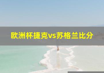 欧洲杯捷克vs苏格兰比分