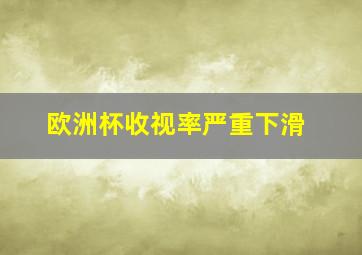 欧洲杯收视率严重下滑