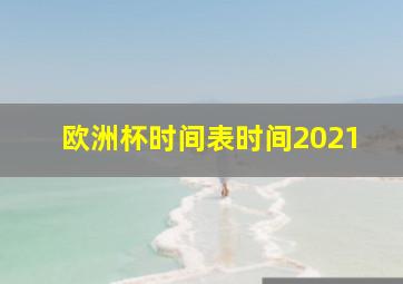 欧洲杯时间表时间2021