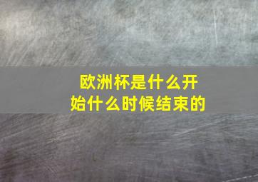 欧洲杯是什么开始什么时候结束的