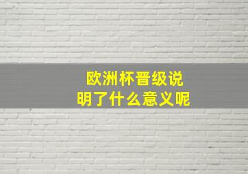 欧洲杯晋级说明了什么意义呢