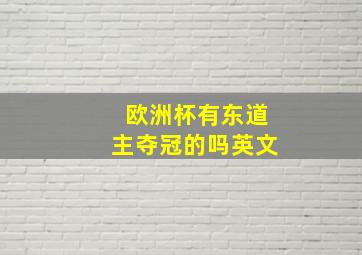 欧洲杯有东道主夺冠的吗英文