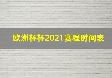 欧洲杯杯2021赛程时间表