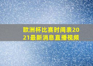 欧洲杯比赛时间表2021最新消息直播视频