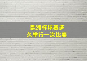 欧洲杯球赛多久举行一次比赛