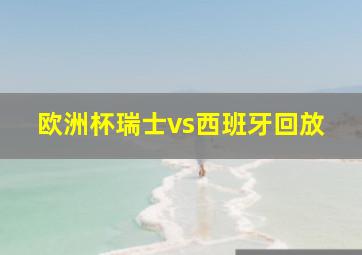 欧洲杯瑞士vs西班牙回放