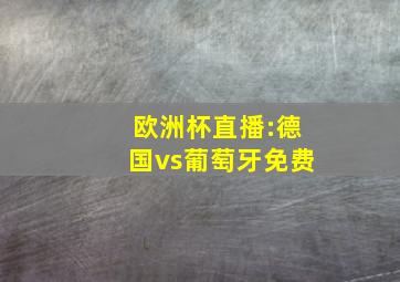 欧洲杯直播:德国vs葡萄牙免费