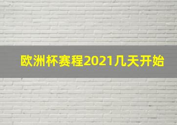 欧洲杯赛程2021几天开始