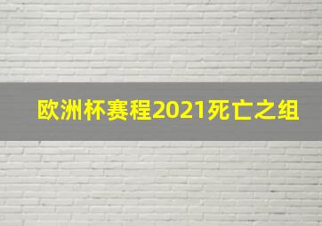 欧洲杯赛程2021死亡之组