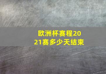 欧洲杯赛程2021赛多少天结束