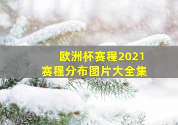 欧洲杯赛程2021赛程分布图片大全集