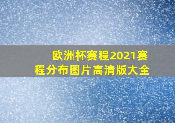 欧洲杯赛程2021赛程分布图片高清版大全