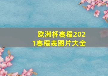 欧洲杯赛程2021赛程表图片大全