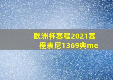 欧洲杯赛程2021赛程表尼1369典me