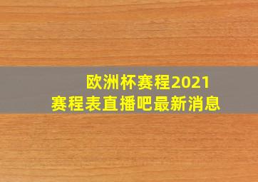 欧洲杯赛程2021赛程表直播吧最新消息