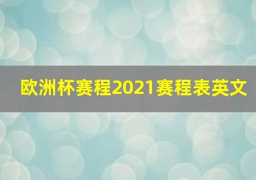 欧洲杯赛程2021赛程表英文