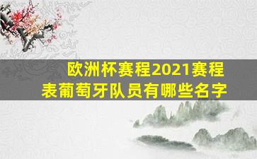 欧洲杯赛程2021赛程表葡萄牙队员有哪些名字