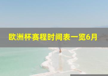 欧洲杯赛程时间表一览6月