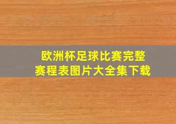 欧洲杯足球比赛完整赛程表图片大全集下载