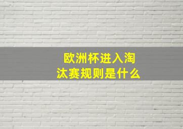 欧洲杯进入淘汰赛规则是什么