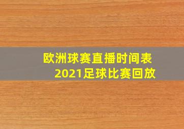 欧洲球赛直播时间表2021足球比赛回放