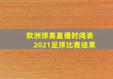 欧洲球赛直播时间表2021足球比赛结果