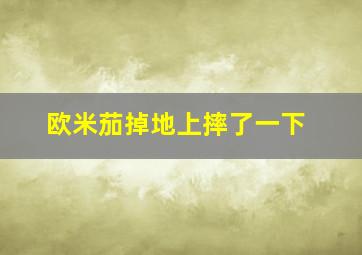 欧米茄掉地上摔了一下