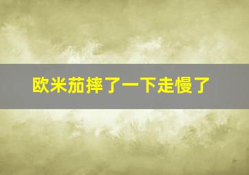 欧米茄摔了一下走慢了